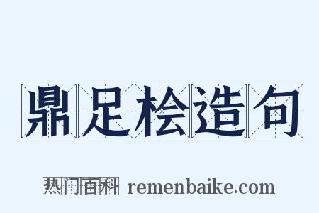 鼎足桧造句是什么意思的图片